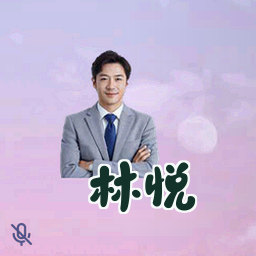 林悦